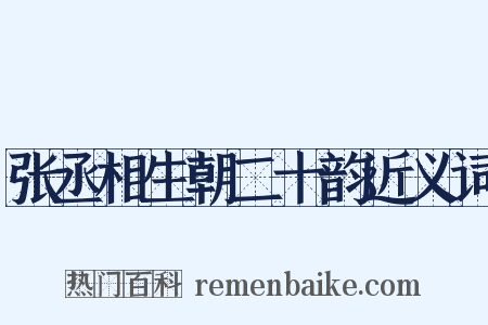 张丞相生朝二十韵近义词是什么意思的图片